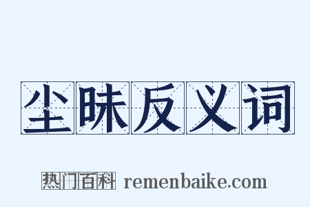 尘昧反义词是什么意思的图片
